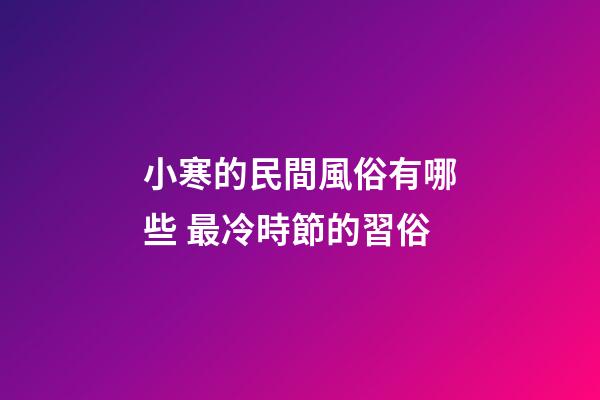 小寒的民間風俗有哪些 最冷時節的習俗